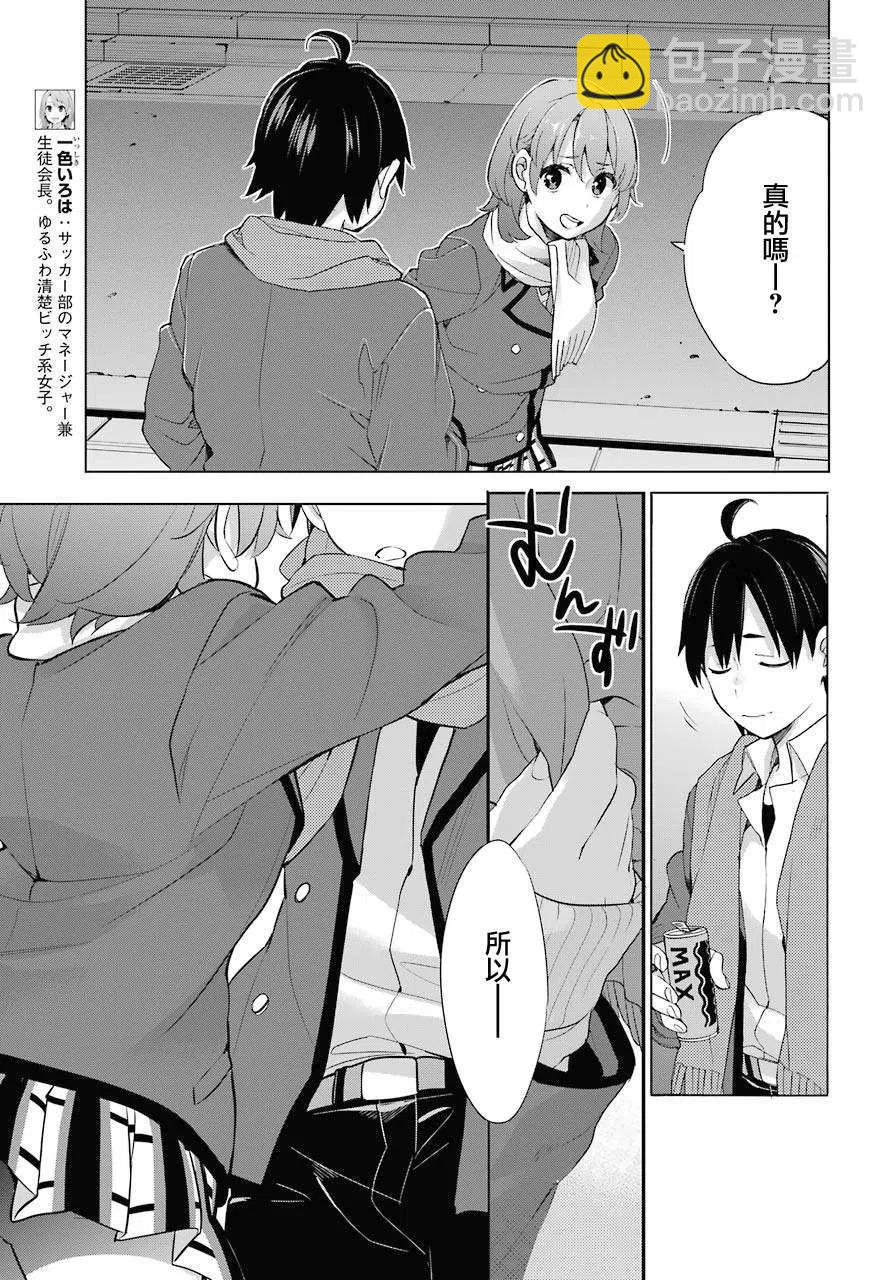 《我的青春恋爱物语果然有问题。-妄言录-》80 第80话 第11页