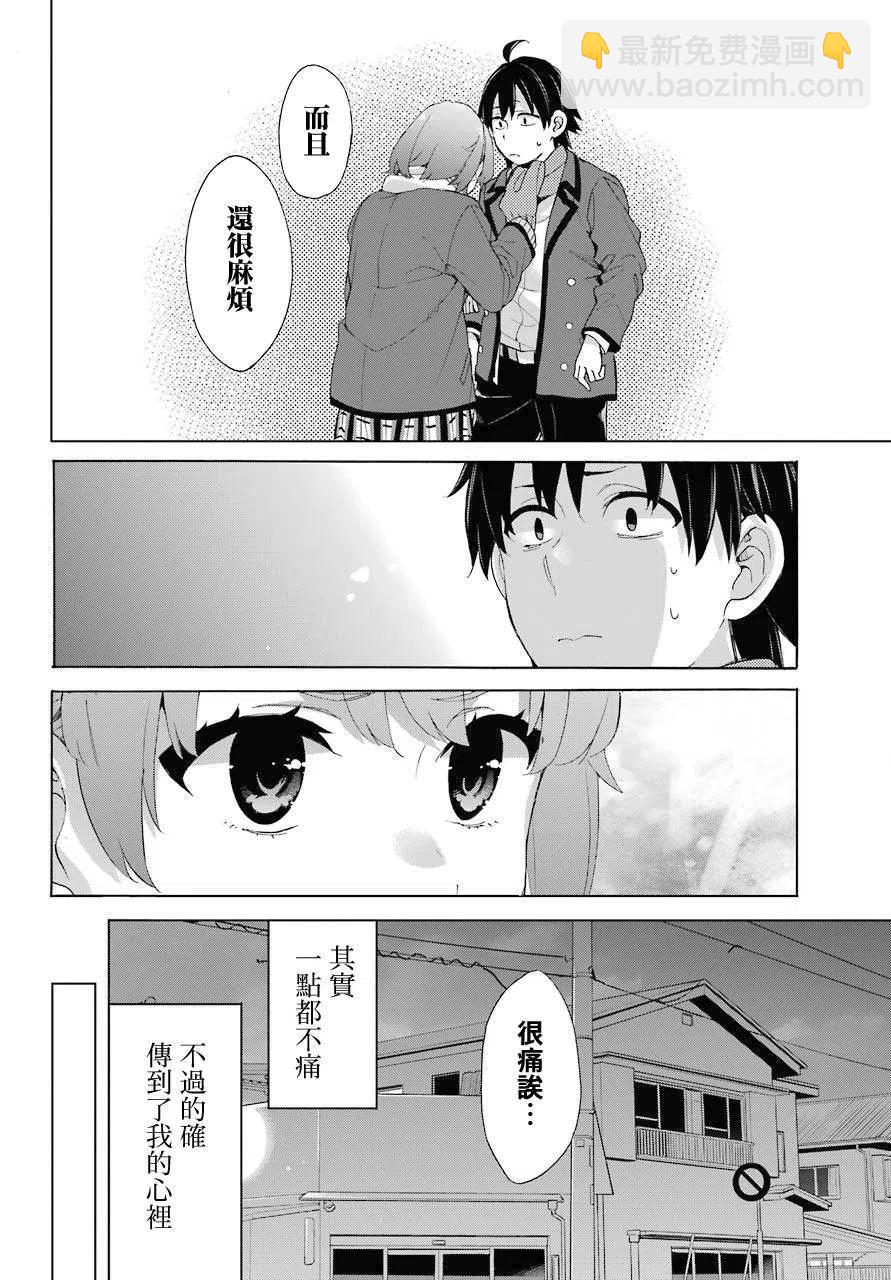 《我的青春恋爱物语果然有问题。-妄言录-》80 第80话 第14页