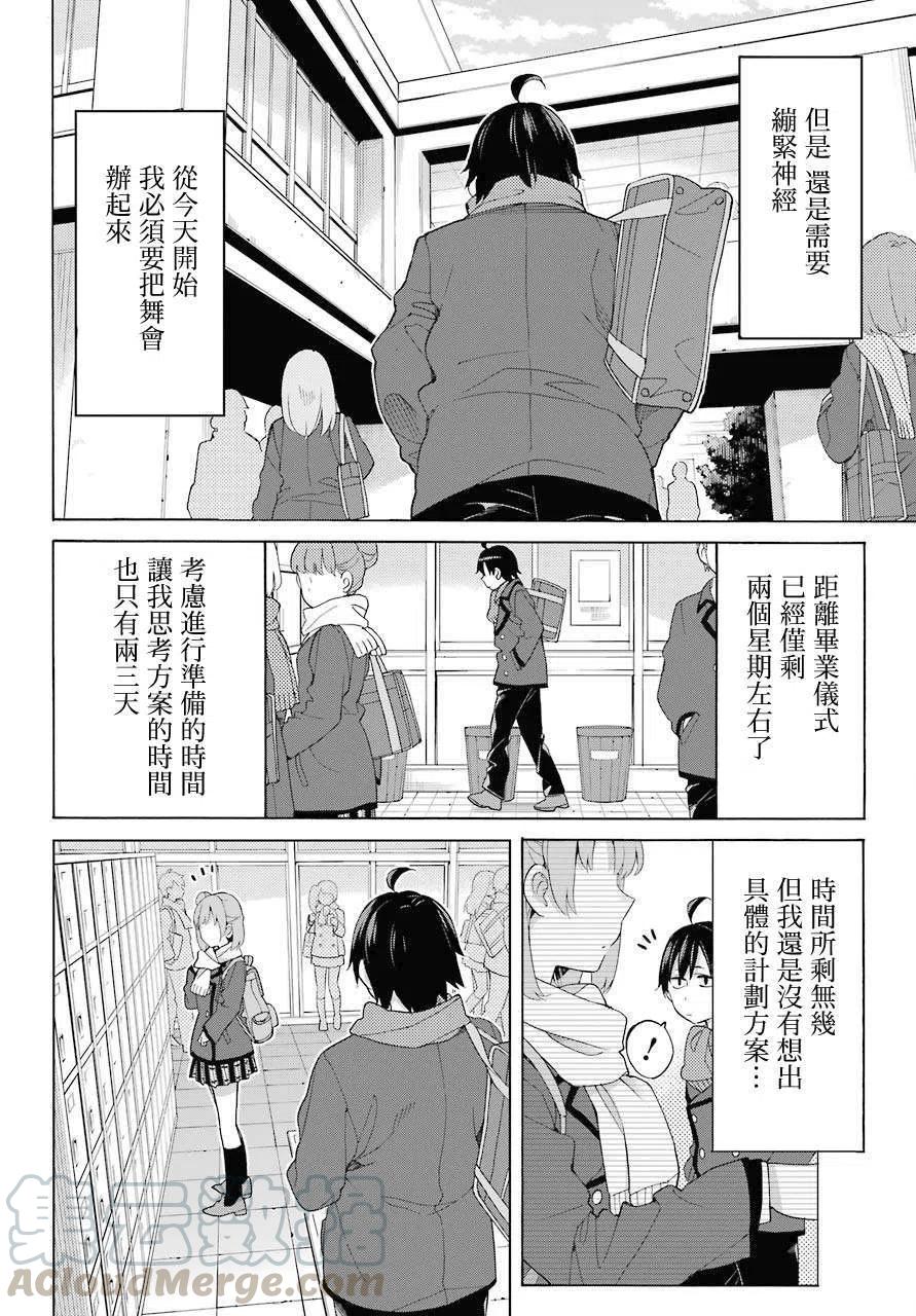 《我的青春恋爱物语果然有问题。-妄言录-》80 第80话 第16页