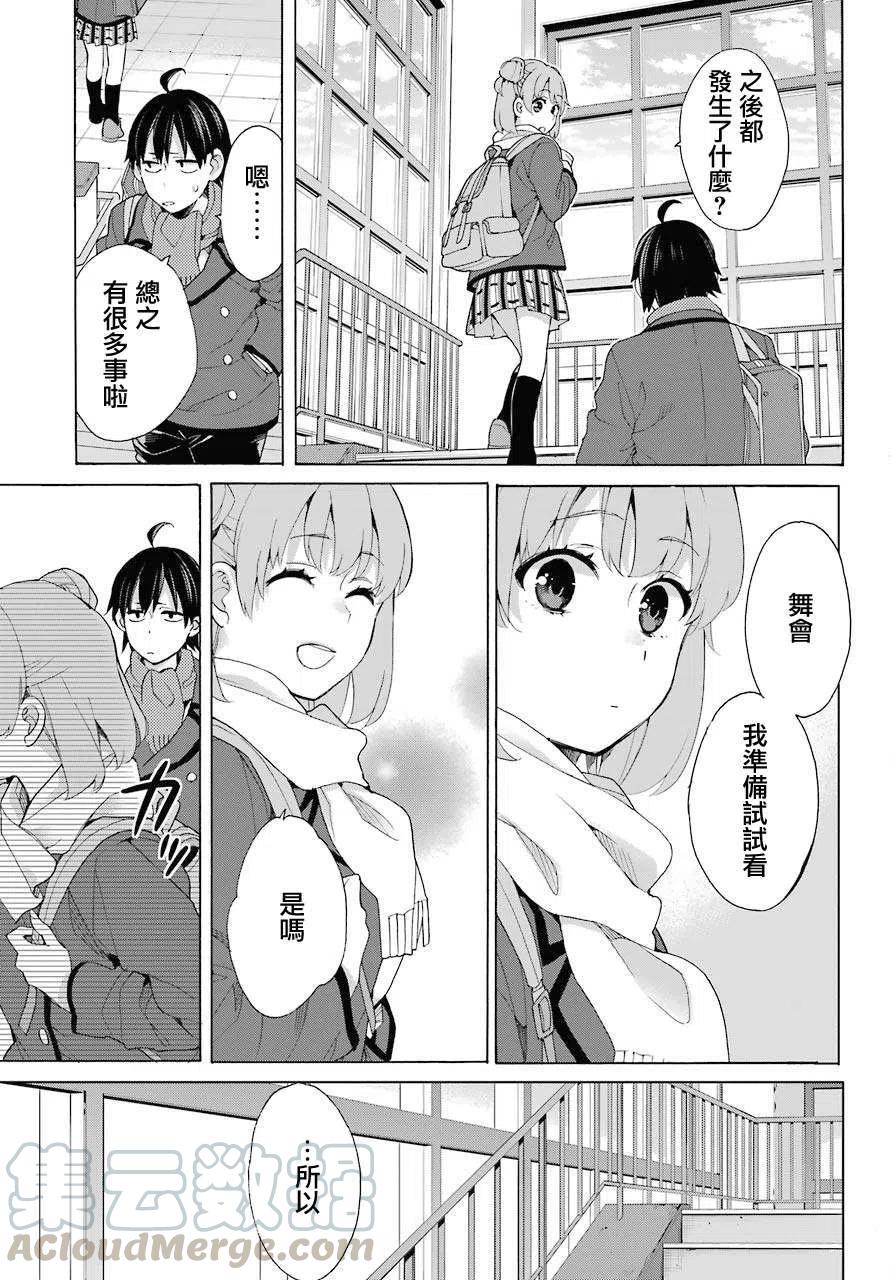《我的青春恋爱物语果然有问题。-妄言录-》80 第80话 第19页