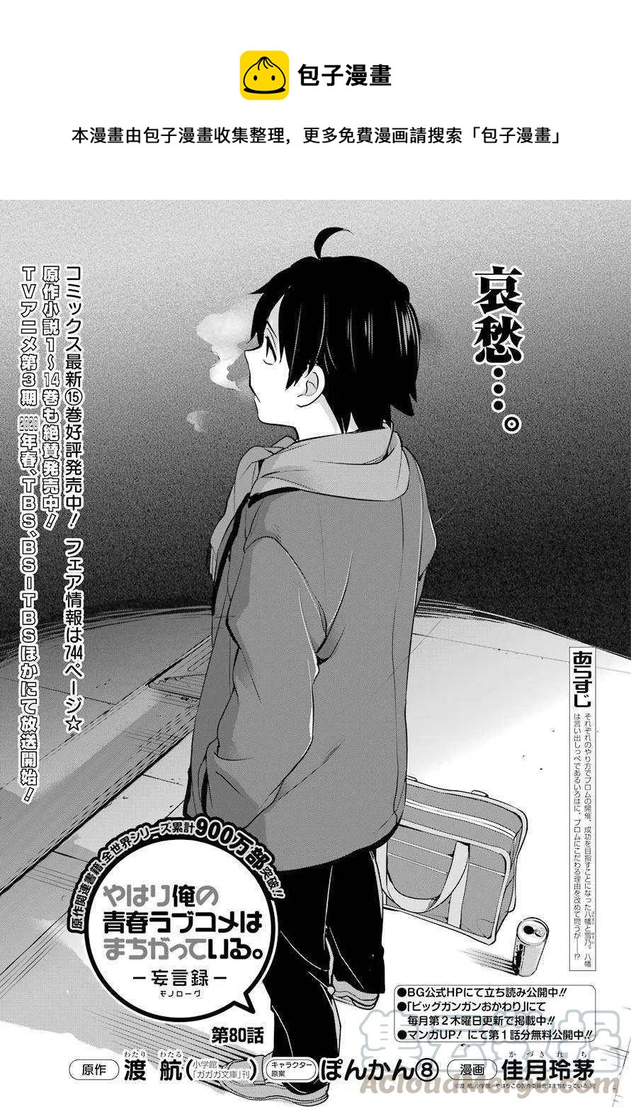 《我的青春恋爱物语果然有问题。-妄言录-》80 第80话 第1页