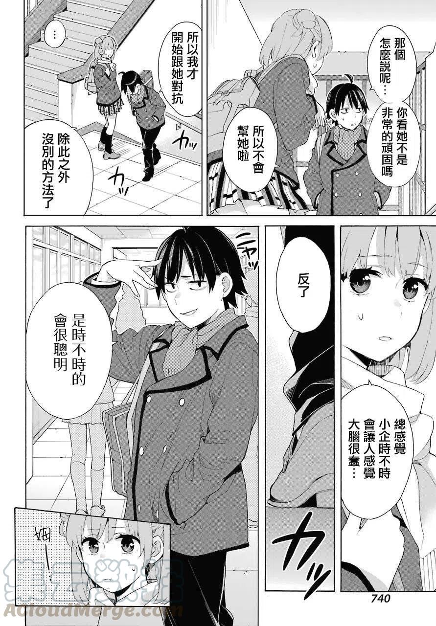 《我的青春恋爱物语果然有问题。-妄言录-》80 第80话 第22页