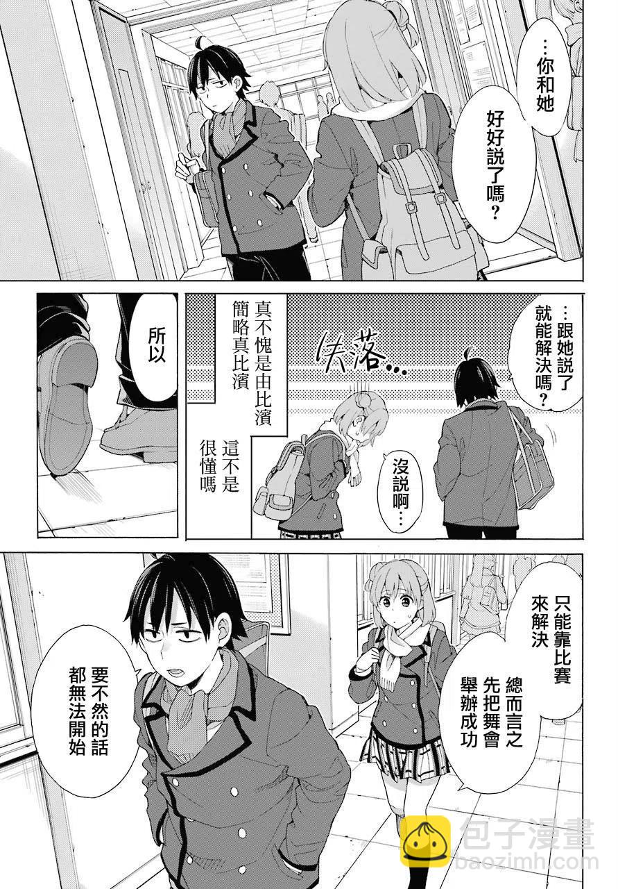 《我的青春恋爱物语果然有问题。-妄言录-》80 第80话 第23页