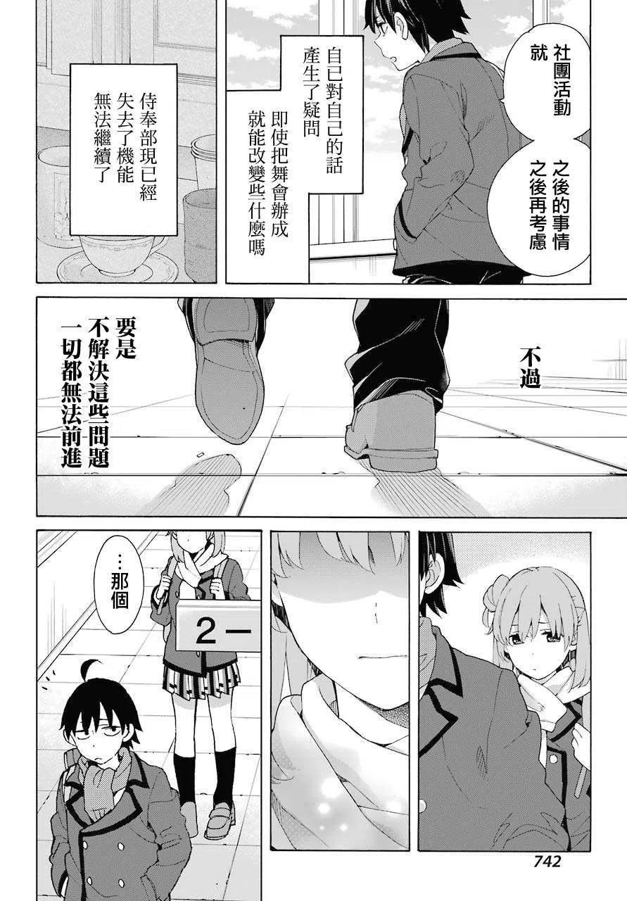 《我的青春恋爱物语果然有问题。-妄言录-》80 第80话 第24页