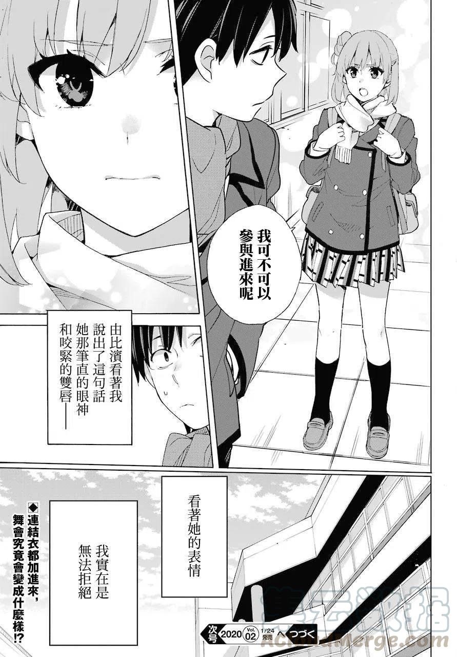 《我的青春恋爱物语果然有问题。-妄言录-》80 第80话 第25页