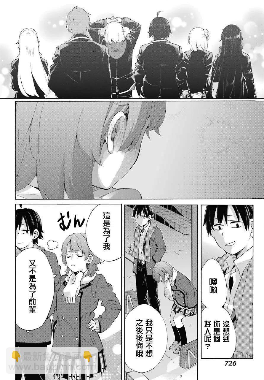 《我的青春恋爱物语果然有问题。-妄言录-》80 第80话 第8页