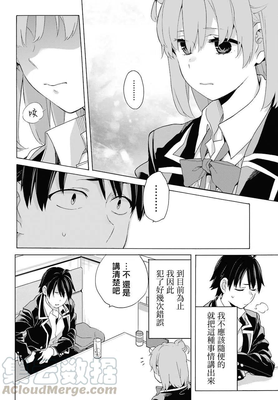 《我的青春恋爱物语果然有问题。-妄言录-》82 第82话 第10页