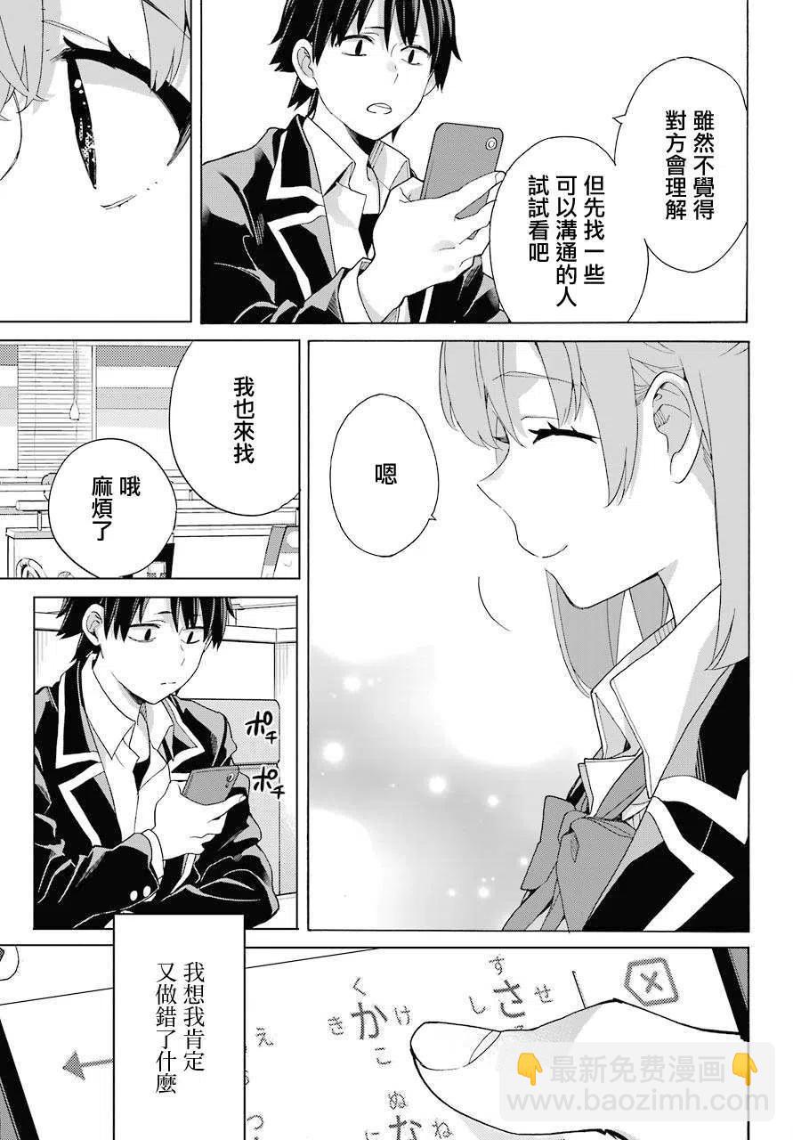 《我的青春恋爱物语果然有问题。-妄言录-》82 第82话 第11页