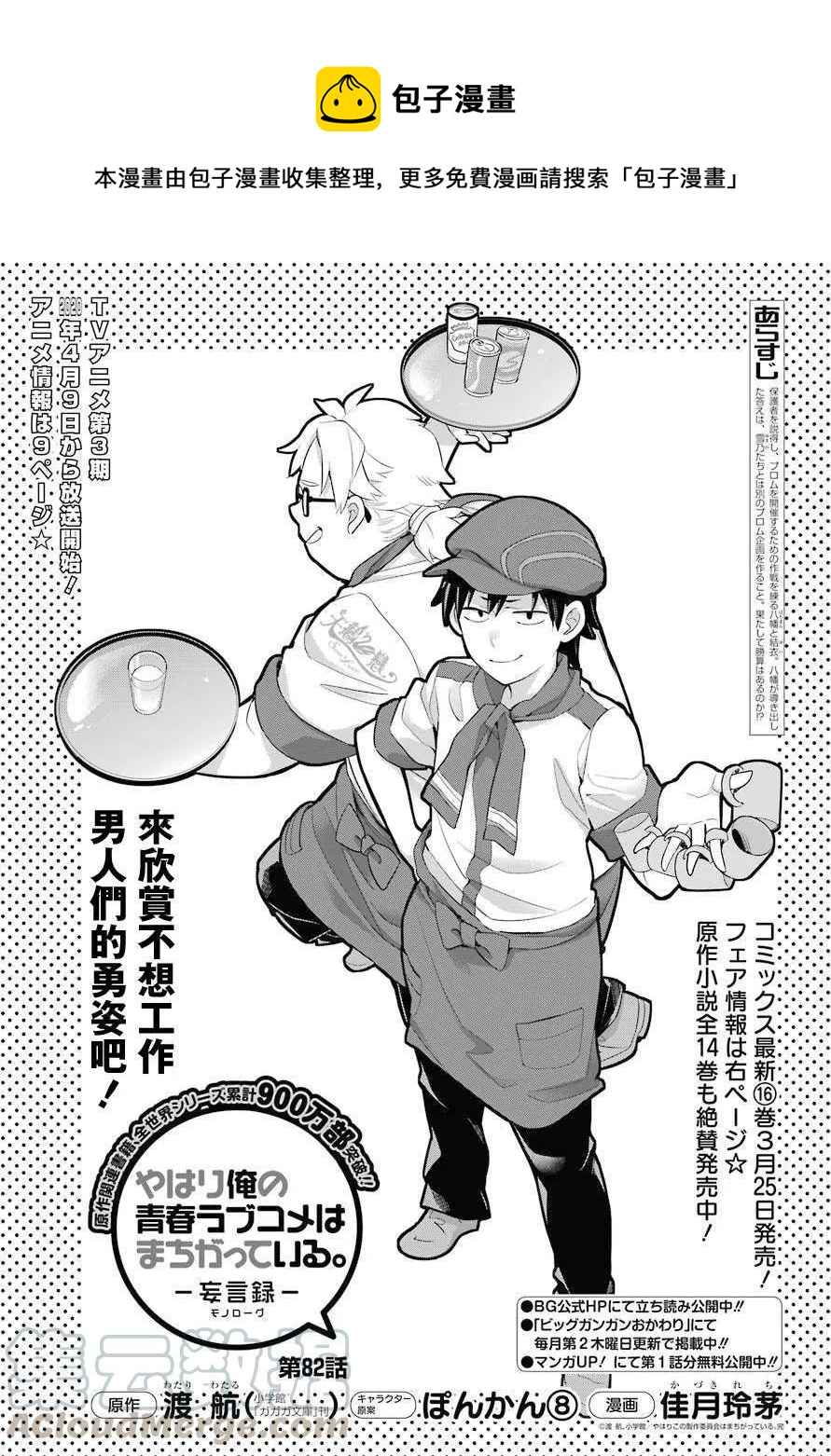 《我的青春恋爱物语果然有问题。-妄言录-》82 第82话 第1页