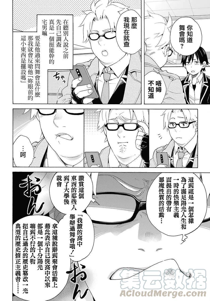 《我的青春恋爱物语果然有问题。-妄言录-》82 第82话 第22页