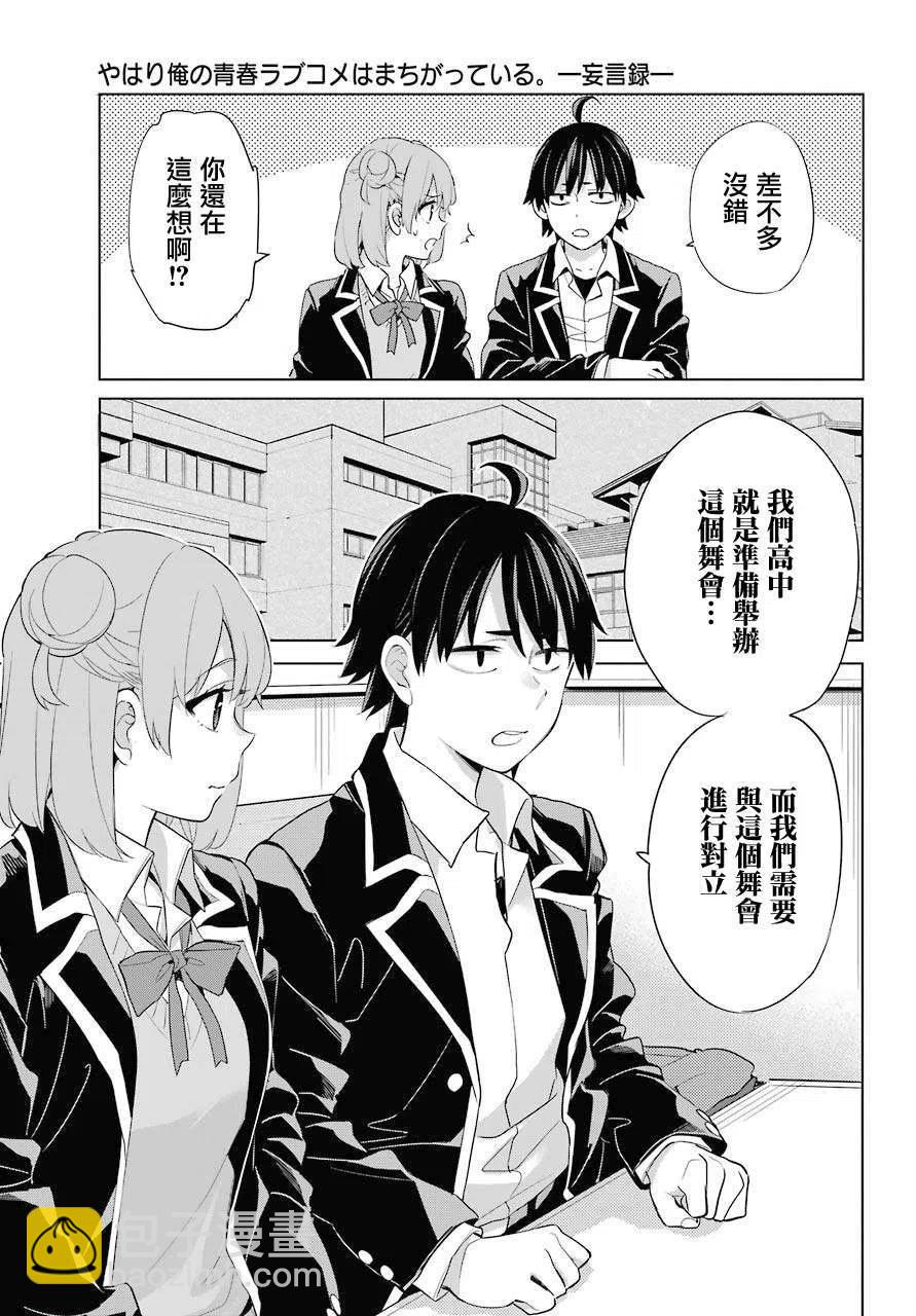《我的青春恋爱物语果然有问题。-妄言录-》82 第82话 第23页