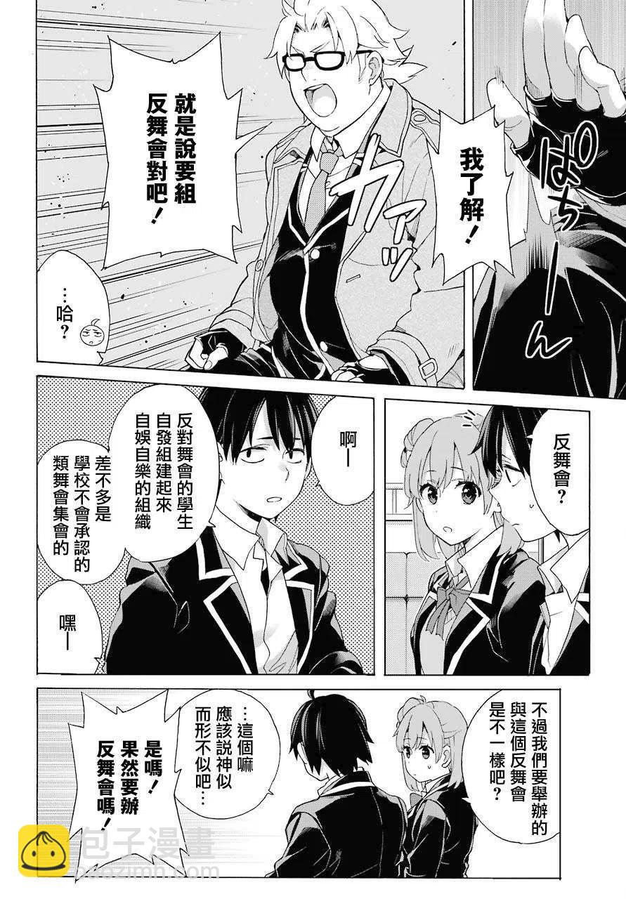 《我的青春恋爱物语果然有问题。-妄言录-》82 第82话 第24页