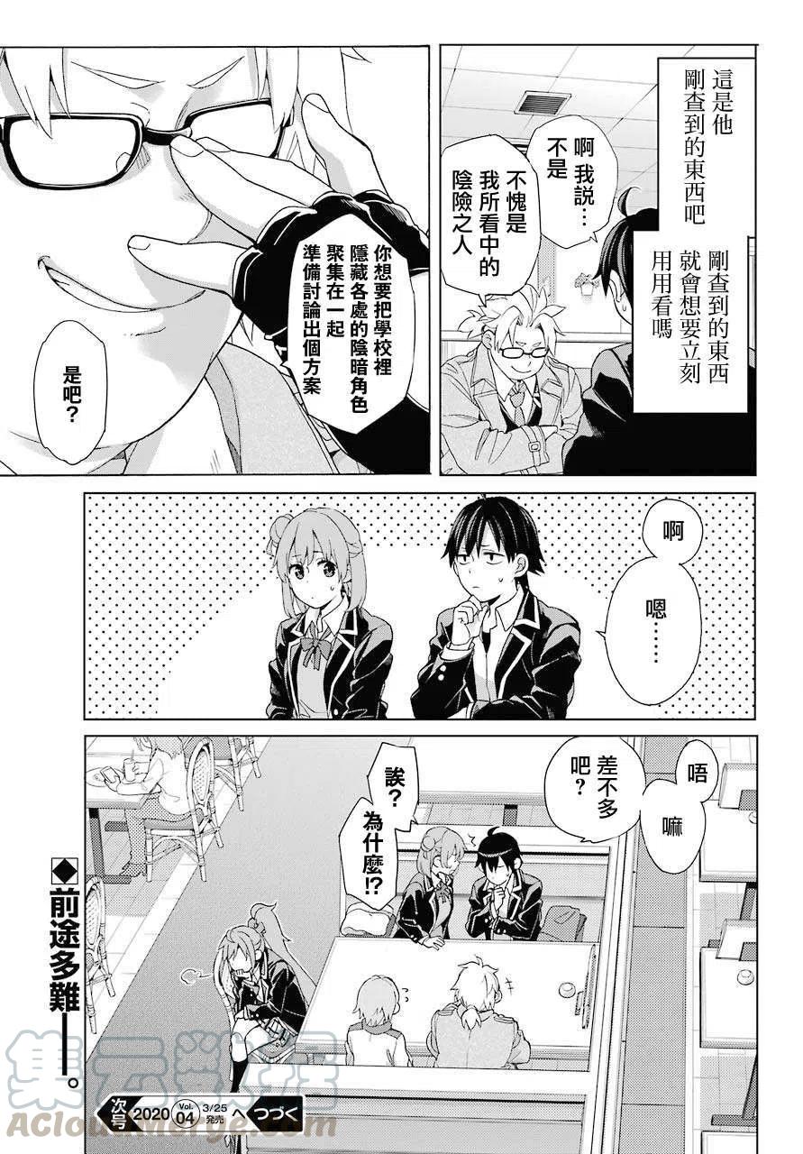 《我的青春恋爱物语果然有问题。-妄言录-》82 第82话 第25页