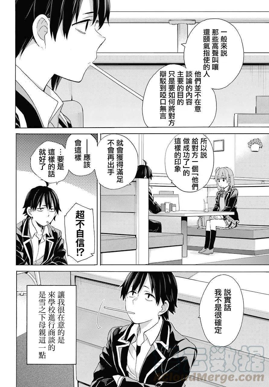 《我的青春恋爱物语果然有问题。-妄言录-》82 第82话 第4页