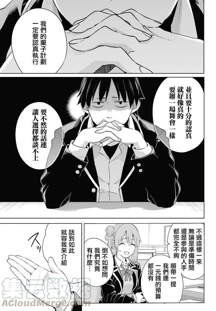 《我的青春恋爱物语果然有问题。-妄言录-》82 第82话 第7页