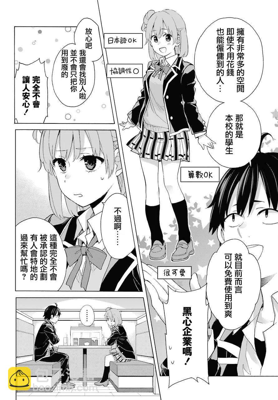 《我的青春恋爱物语果然有问题。-妄言录-》82 第82话 第8页