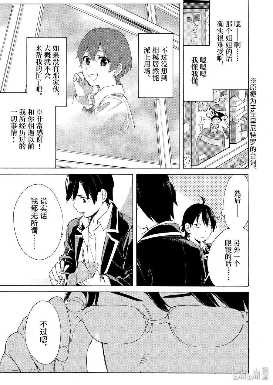《我的青春恋爱物语果然有问题。-妄言录-》84 第84话 第15页