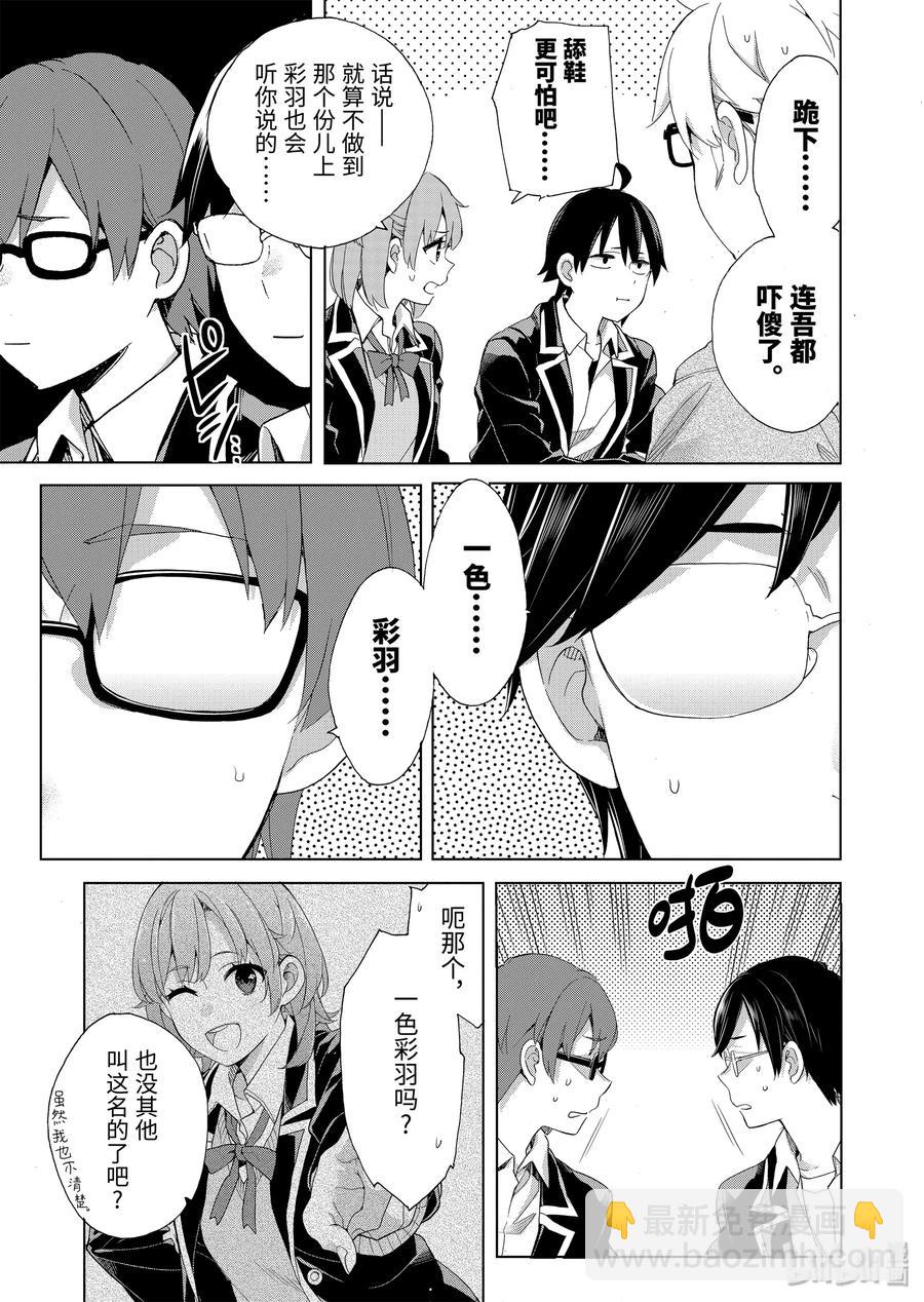 《我的青春恋爱物语果然有问题。-妄言录-》84 第84话 第17页