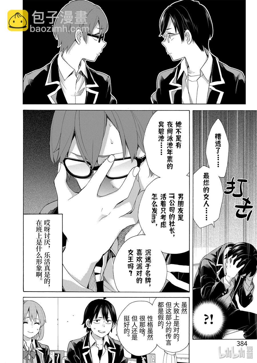 《我的青春恋爱物语果然有问题。-妄言录-》84 第84话 第18页