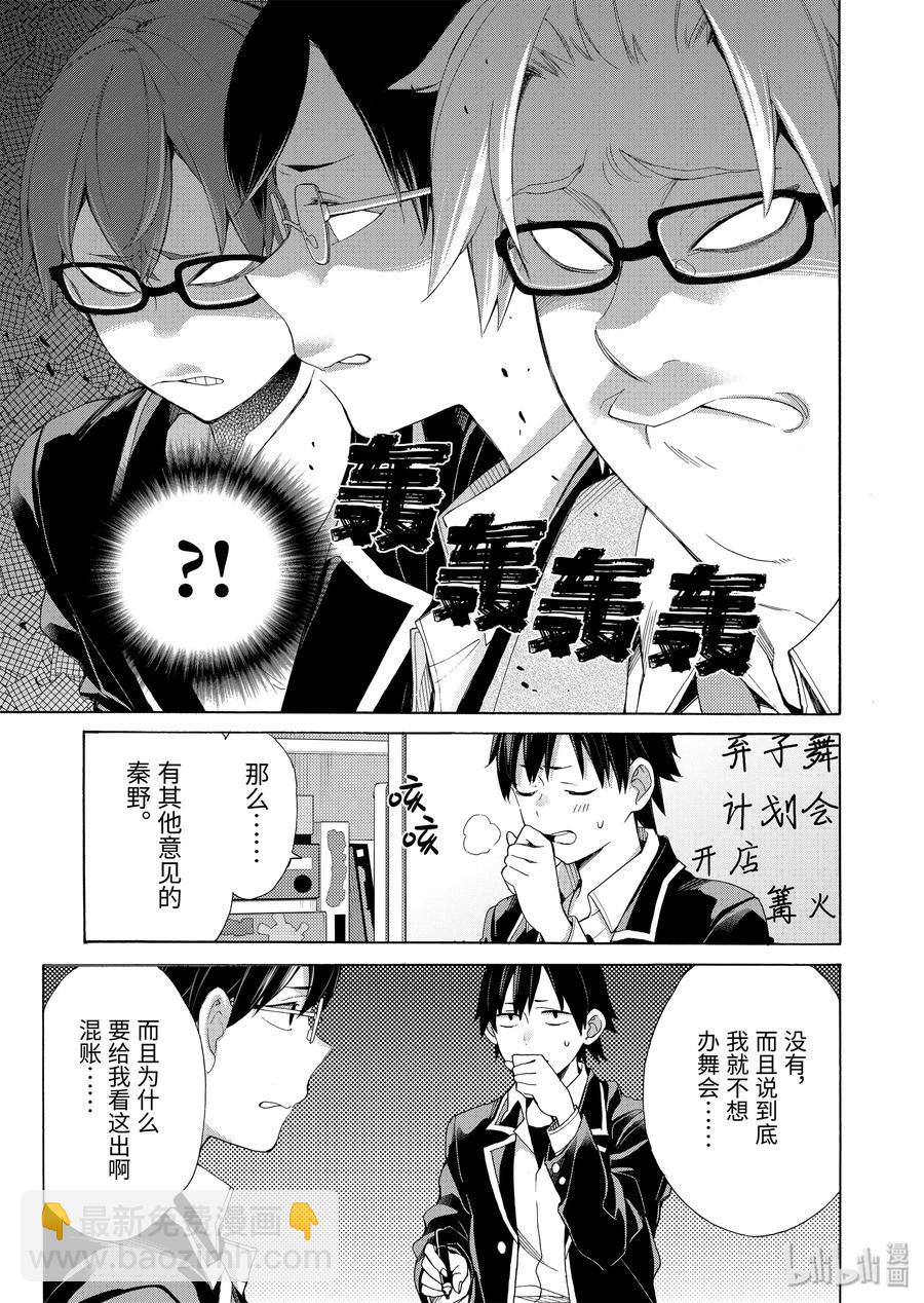 《我的青春恋爱物语果然有问题。-妄言录-》84 第84话 第27页
