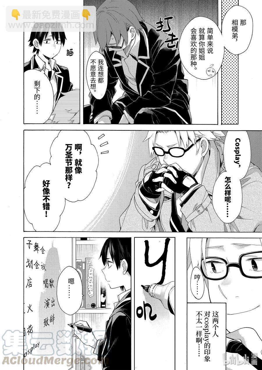 《我的青春恋爱物语果然有问题。-妄言录-》84 第84话 第28页