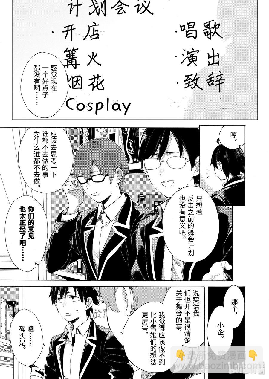 《我的青春恋爱物语果然有问题。-妄言录-》84 第84话 第29页