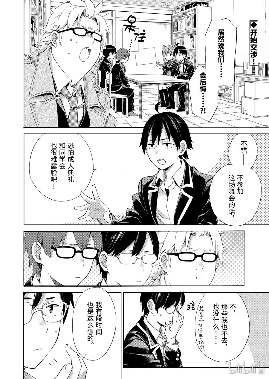 《我的青春恋爱物语果然有问题。-妄言录-》84 第84话 第2页
