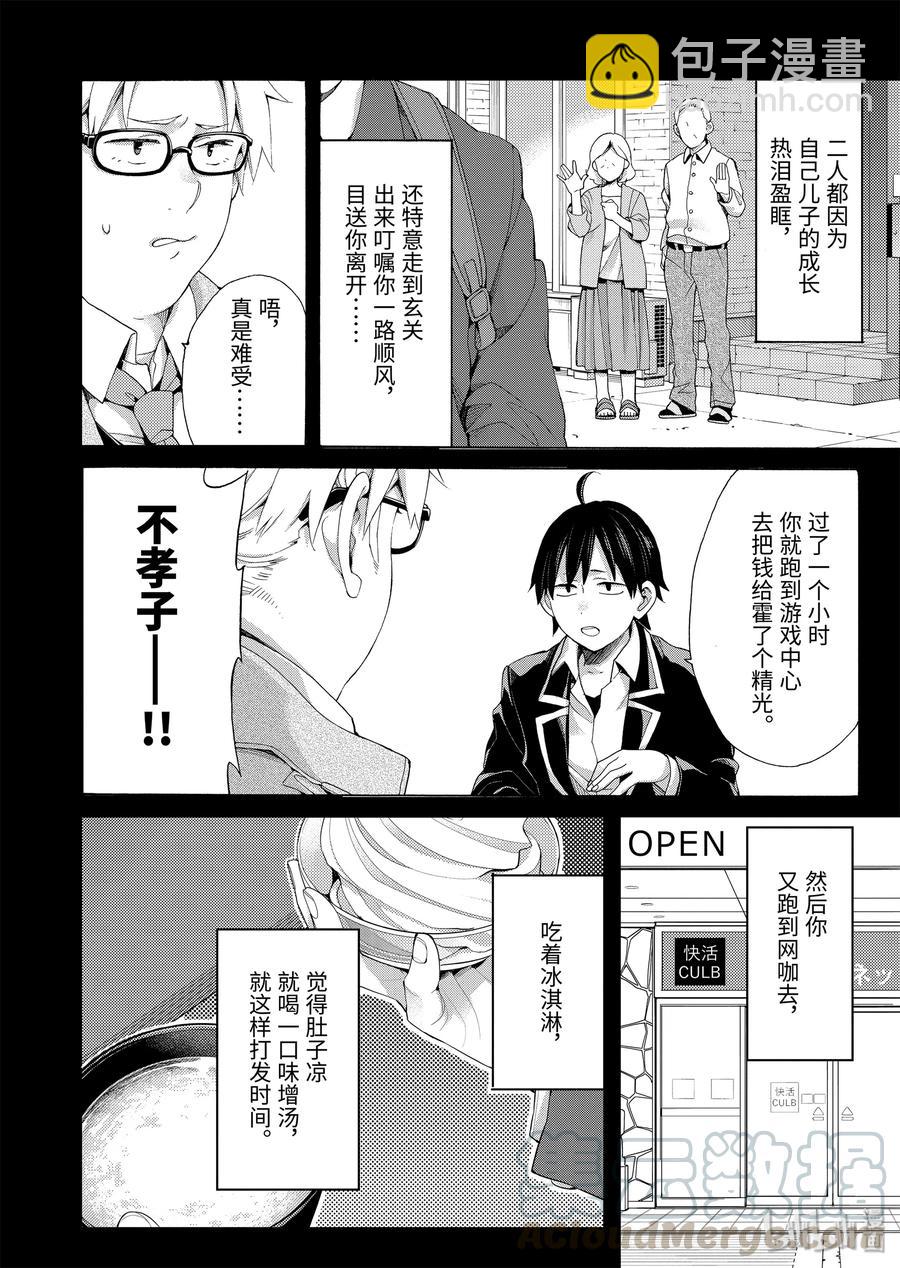 《我的青春恋爱物语果然有问题。-妄言录-》84 第84话 第4页