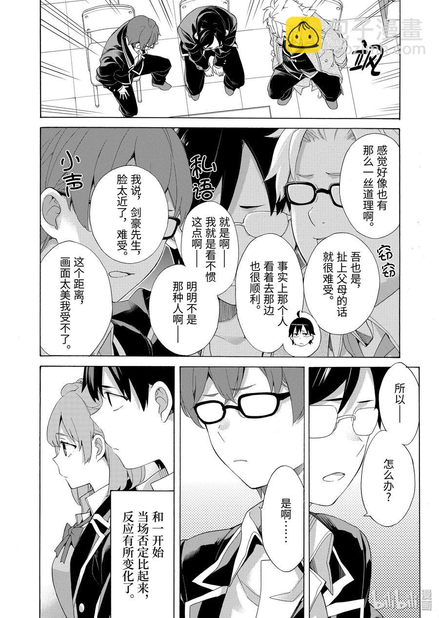 《我的青春恋爱物语果然有问题。-妄言录-》84 第84话 第8页