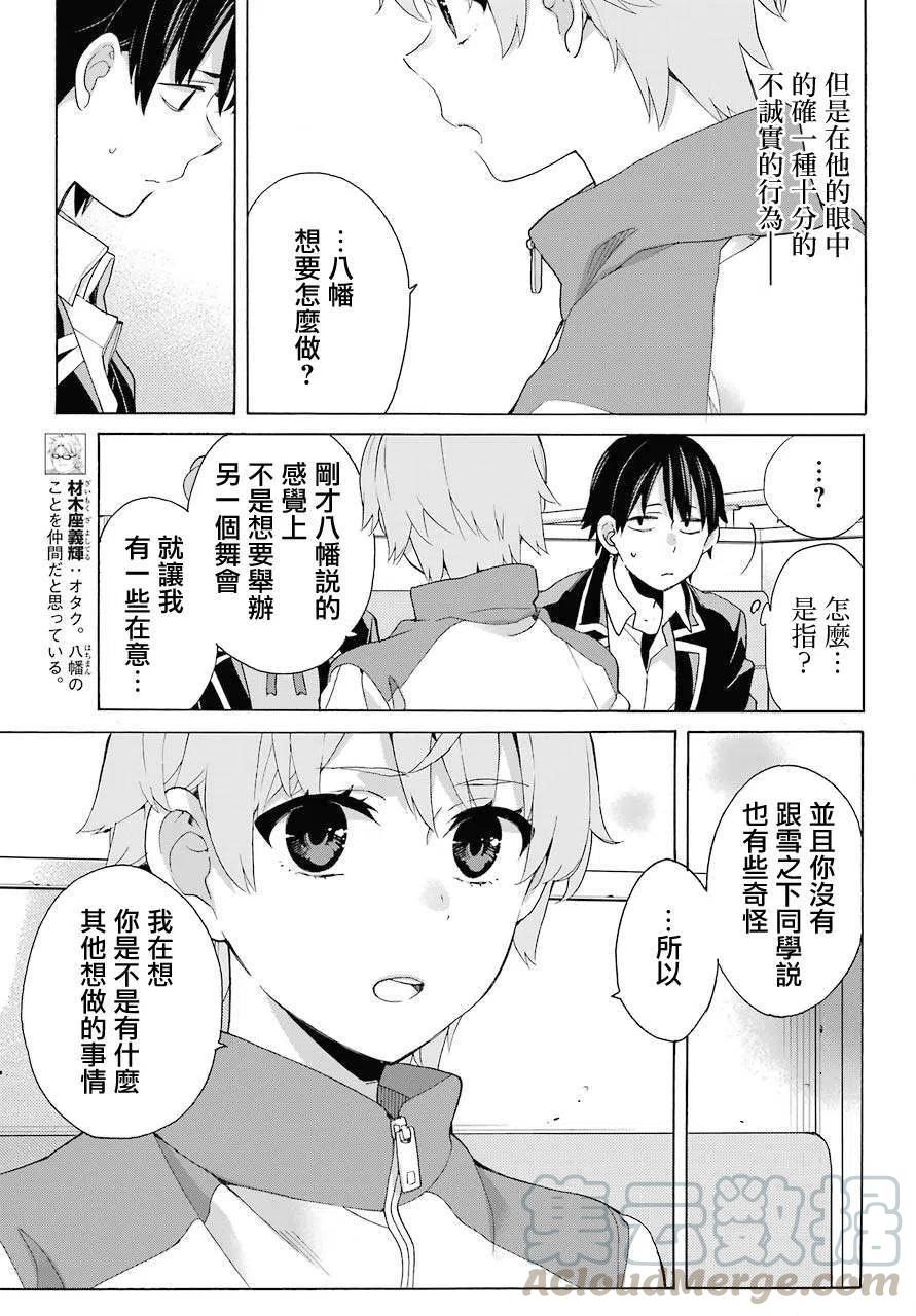 《我的青春恋爱物语果然有问题。-妄言录-》83 第83话 第10页