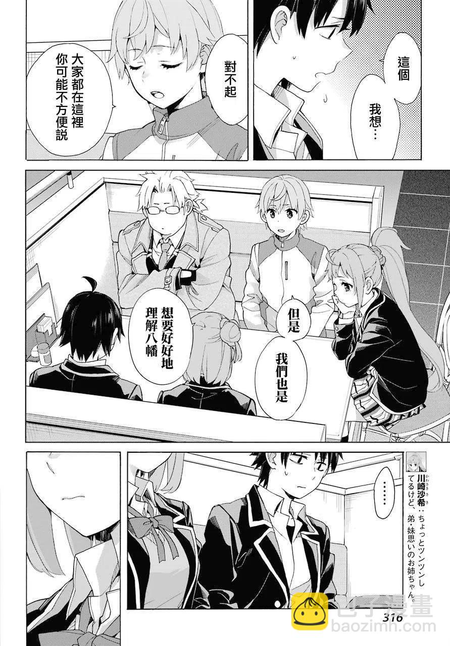 《我的青春恋爱物语果然有问题。-妄言录-》83 第83话 第11页