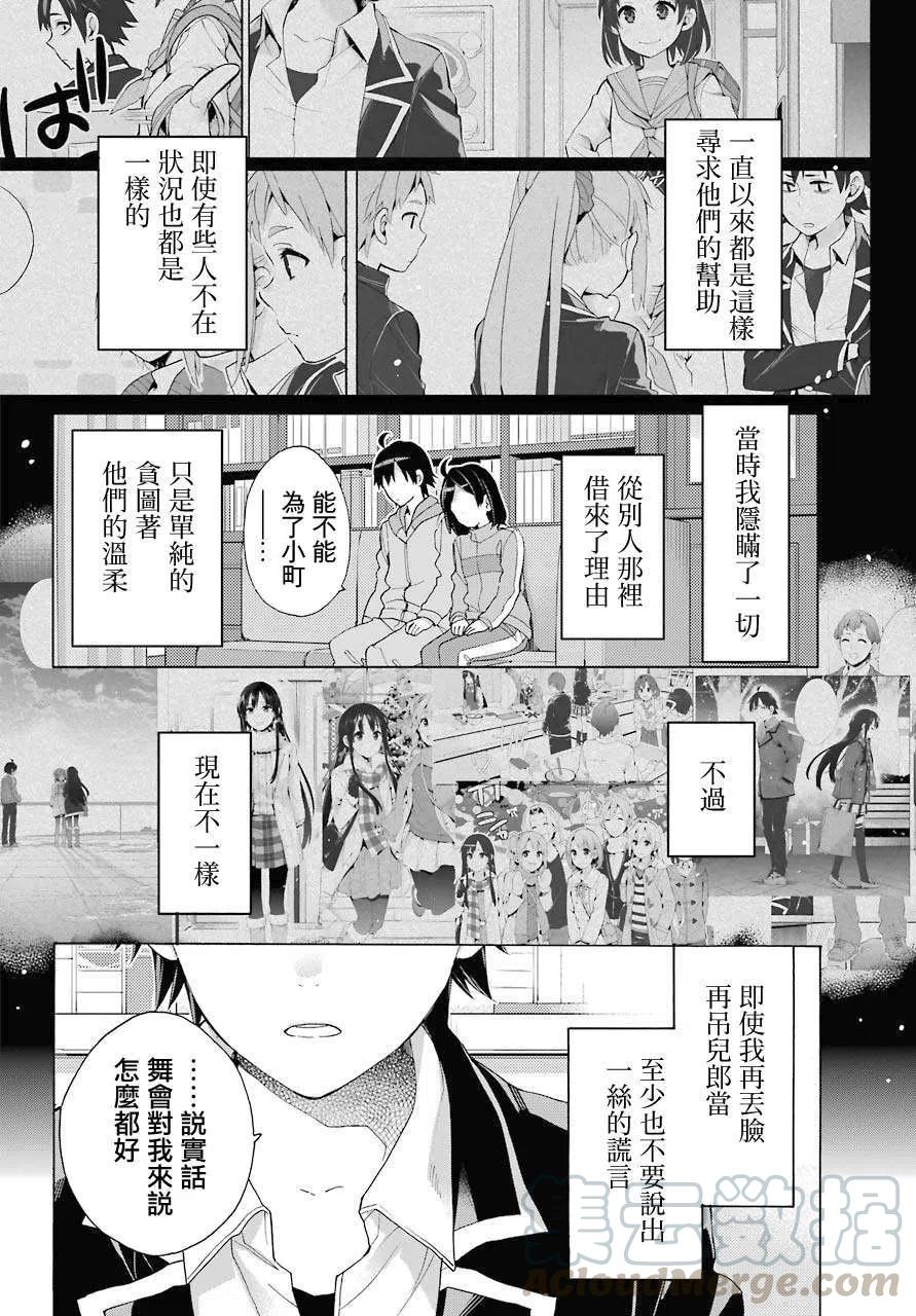 《我的青春恋爱物语果然有问题。-妄言录-》83 第83话 第13页