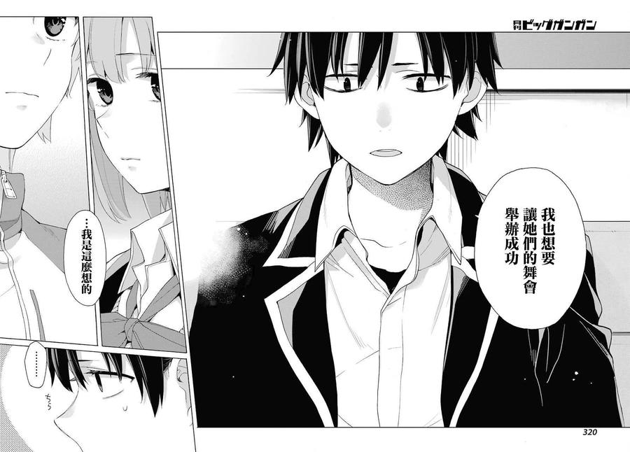 《我的青春恋爱物语果然有问题。-妄言录-》83 第83话 第15页
