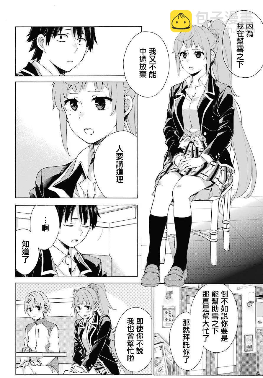《我的青春恋爱物语果然有问题。-妄言录-》83 第83话 第18页