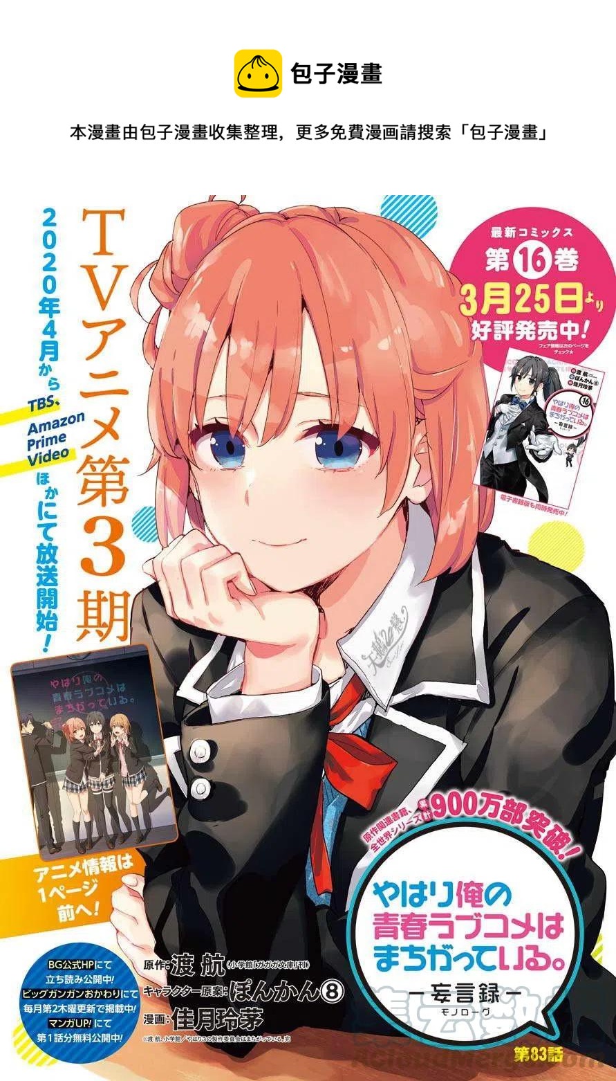 《我的青春恋爱物语果然有问题。-妄言录-》83 第83话 第1页