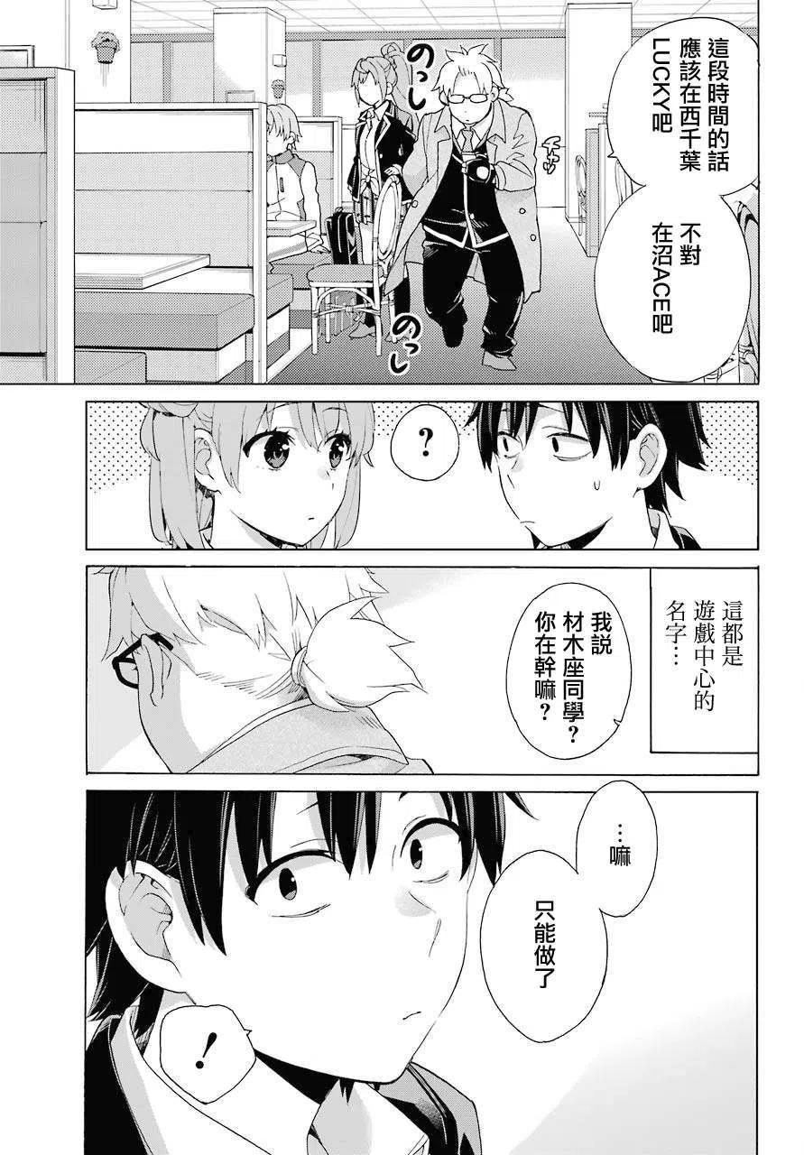 《我的青春恋爱物语果然有问题。-妄言录-》83 第83话 第21页