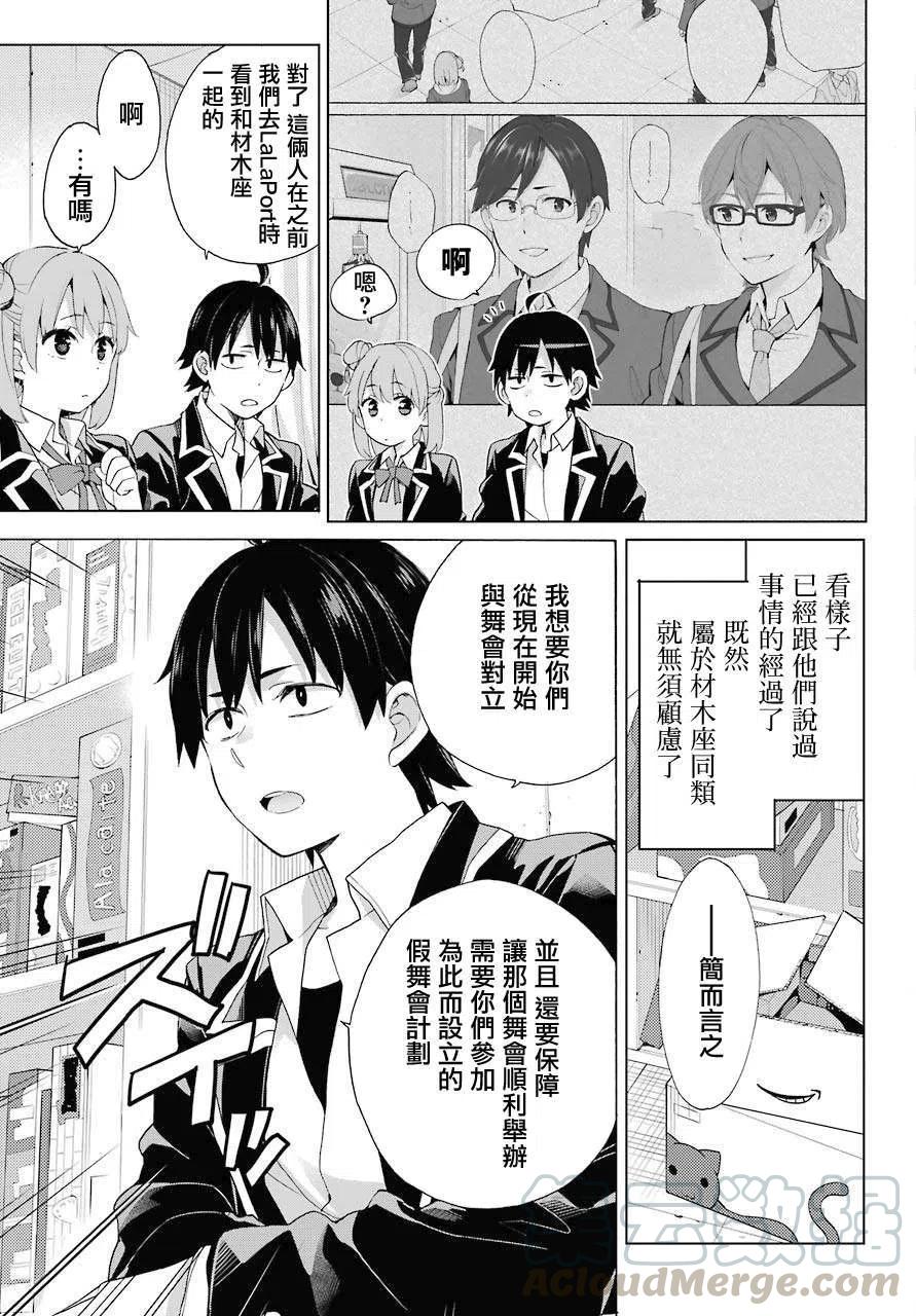 《我的青春恋爱物语果然有问题。-妄言录-》83 第83话 第28页
