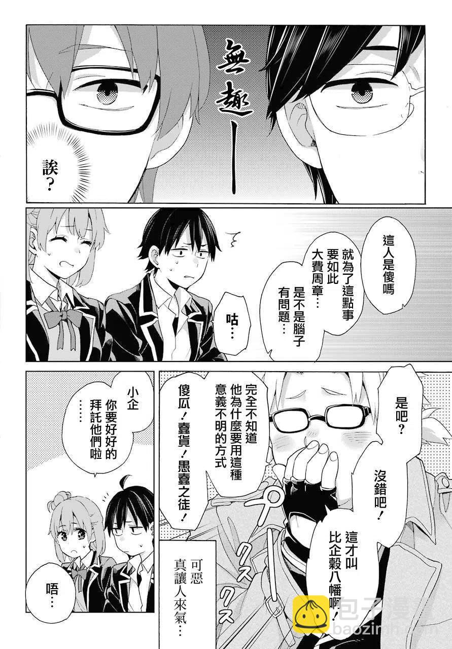 《我的青春恋爱物语果然有问题。-妄言录-》83 第83话 第29页