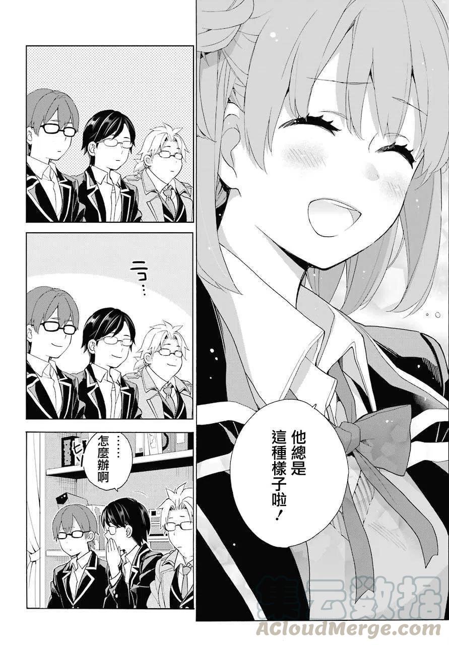 《我的青春恋爱物语果然有问题。-妄言录-》83 第83话 第31页