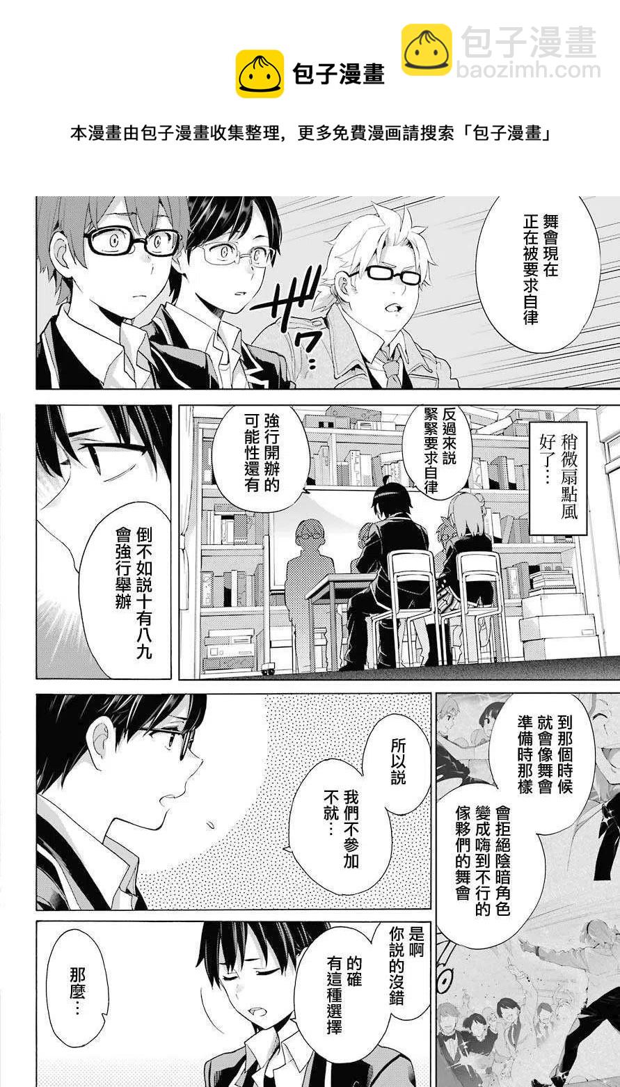 《我的青春恋爱物语果然有问题。-妄言录-》83 第83话 第33页