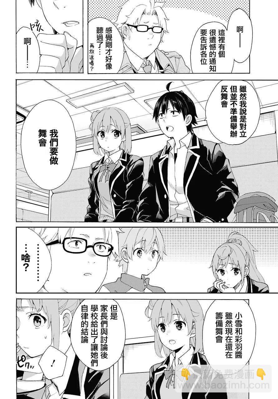 《我的青春恋爱物语果然有问题。-妄言录-》83 第83话 第5页