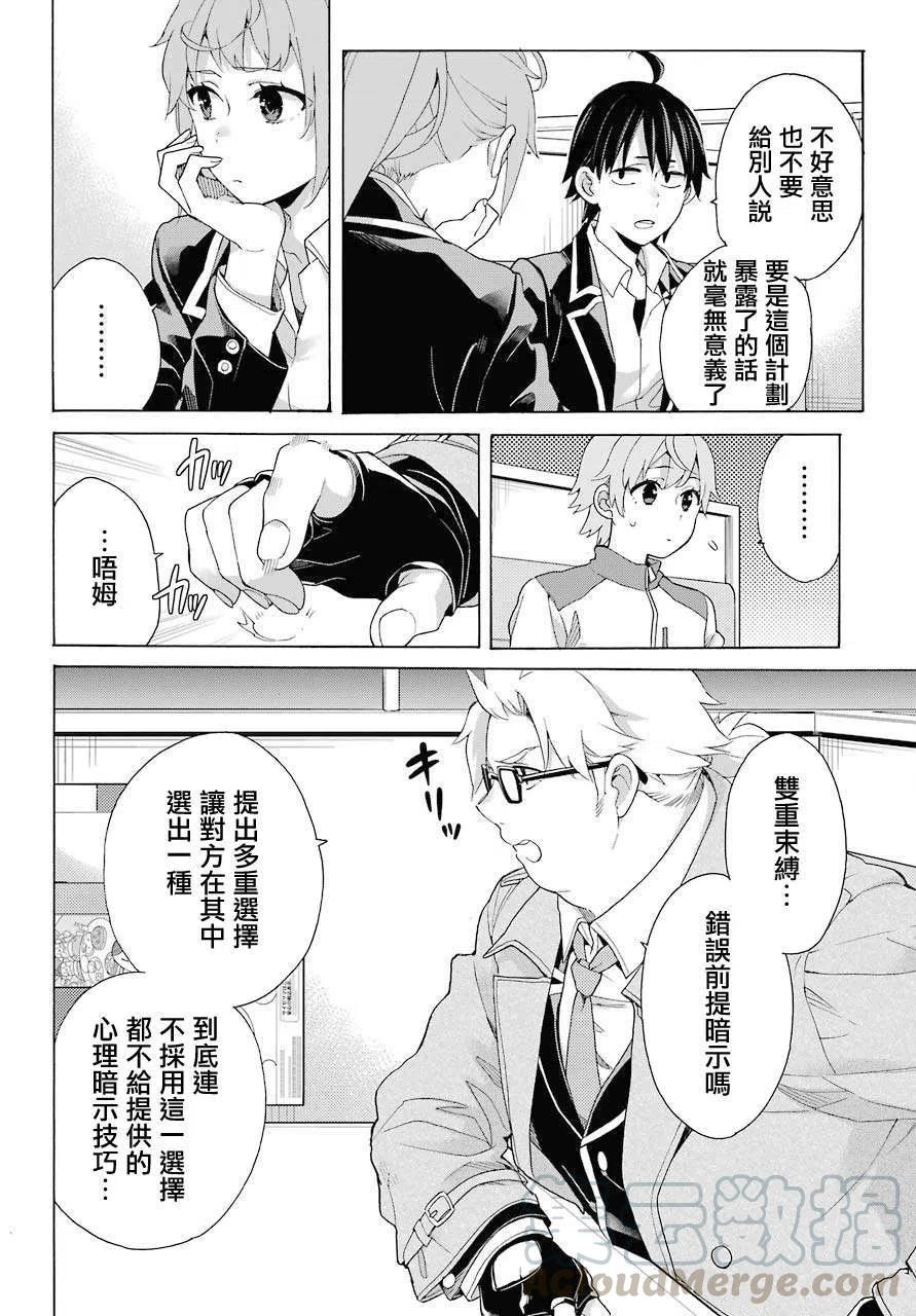 《我的青春恋爱物语果然有问题。-妄言录-》83 第83话 第7页