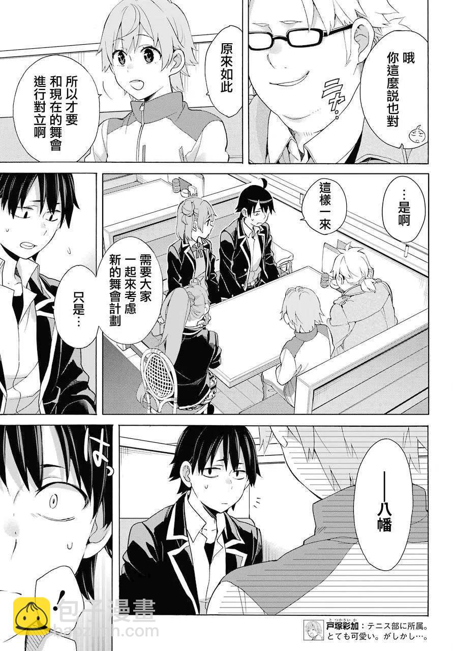 《我的青春恋爱物语果然有问题。-妄言录-》83 第83话 第8页