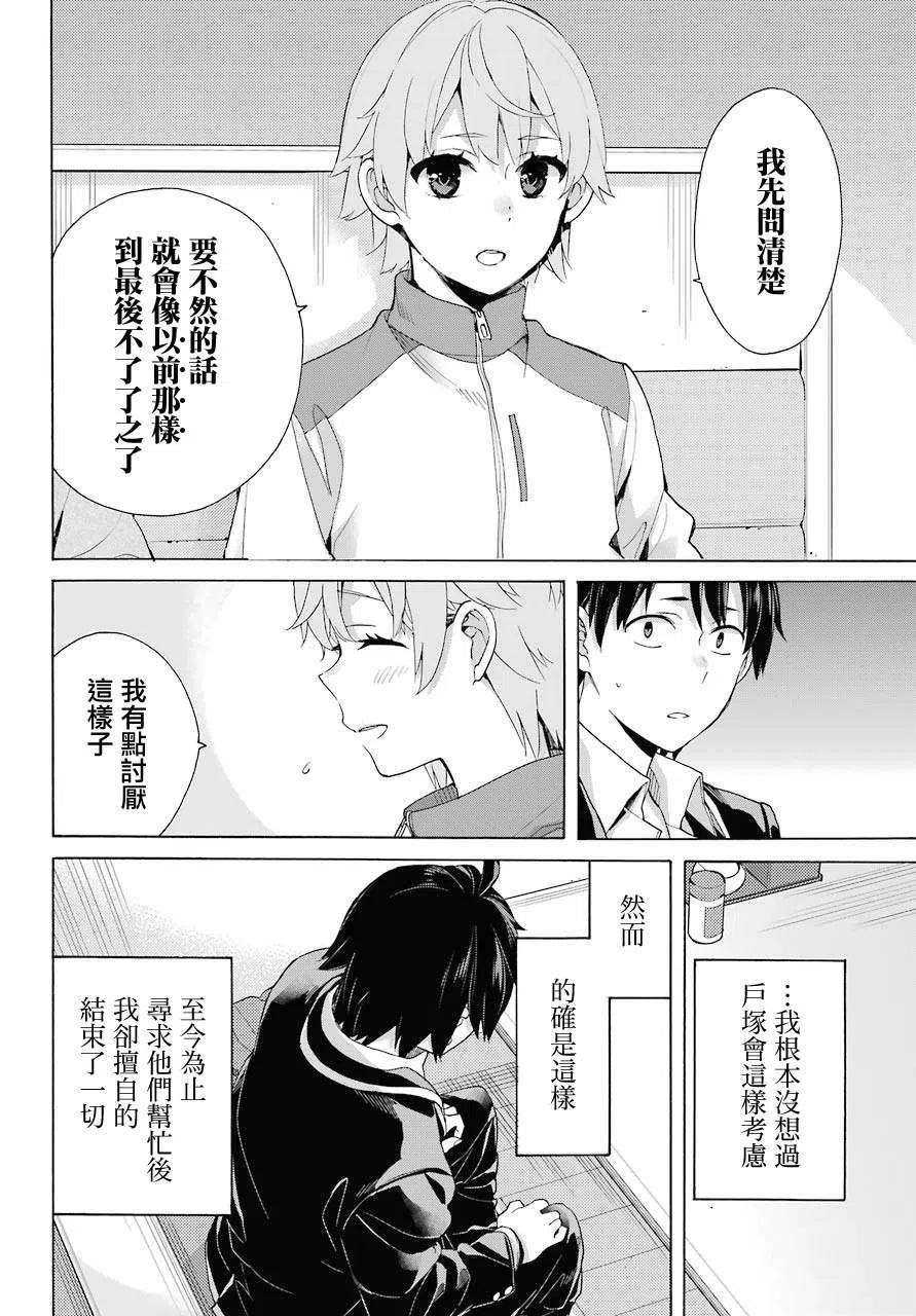 《我的青春恋爱物语果然有问题。-妄言录-》83 第83话 第9页