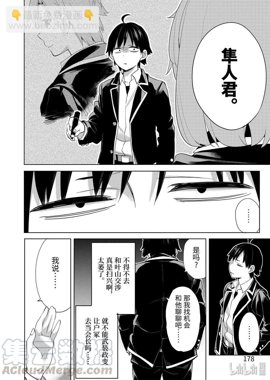《我的青春恋爱物语果然有问题。-妄言录-》85 第85话 第10页