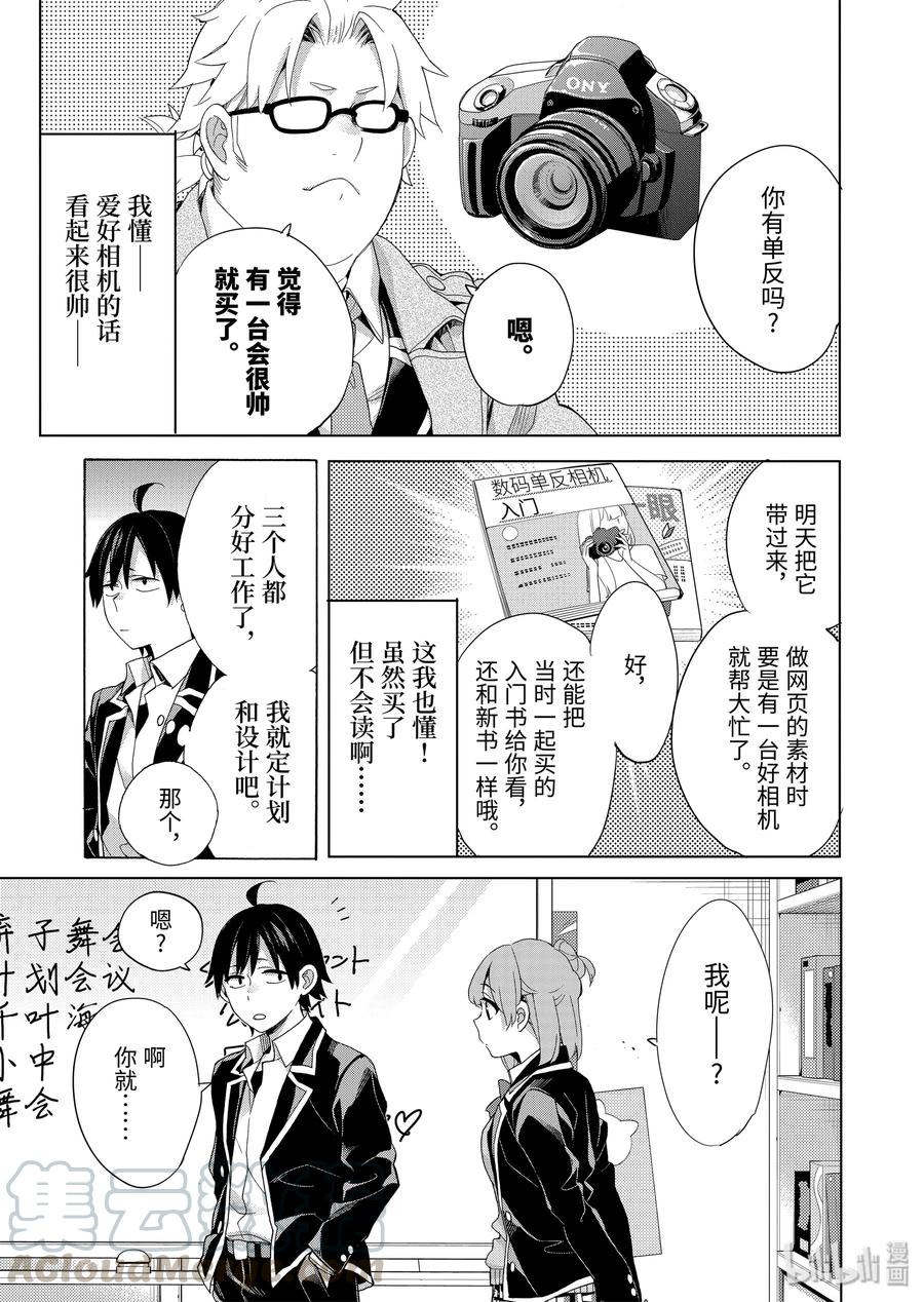 《我的青春恋爱物语果然有问题。-妄言录-》85 第85话 第13页