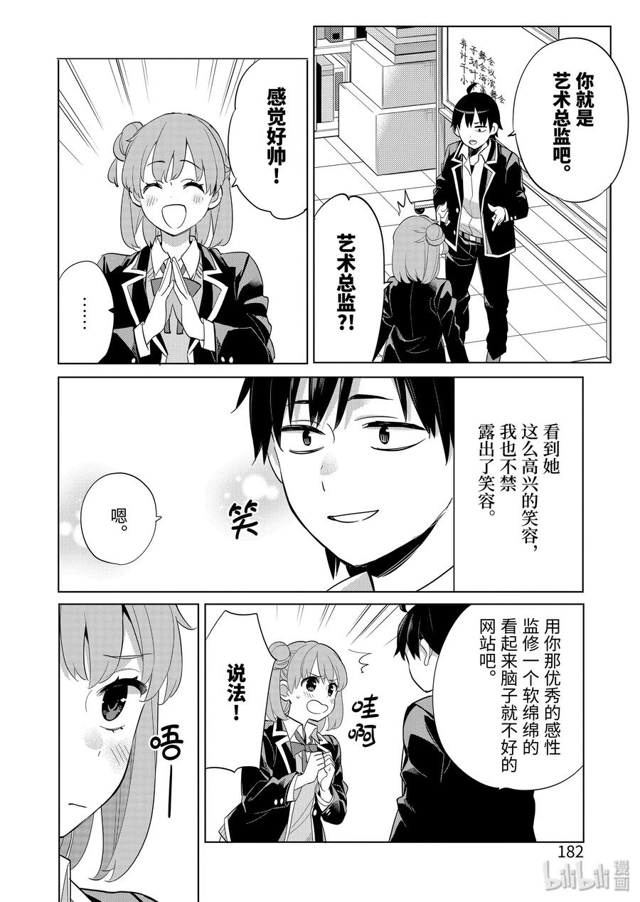 《我的青春恋爱物语果然有问题。-妄言录-》85 第85话 第14页
