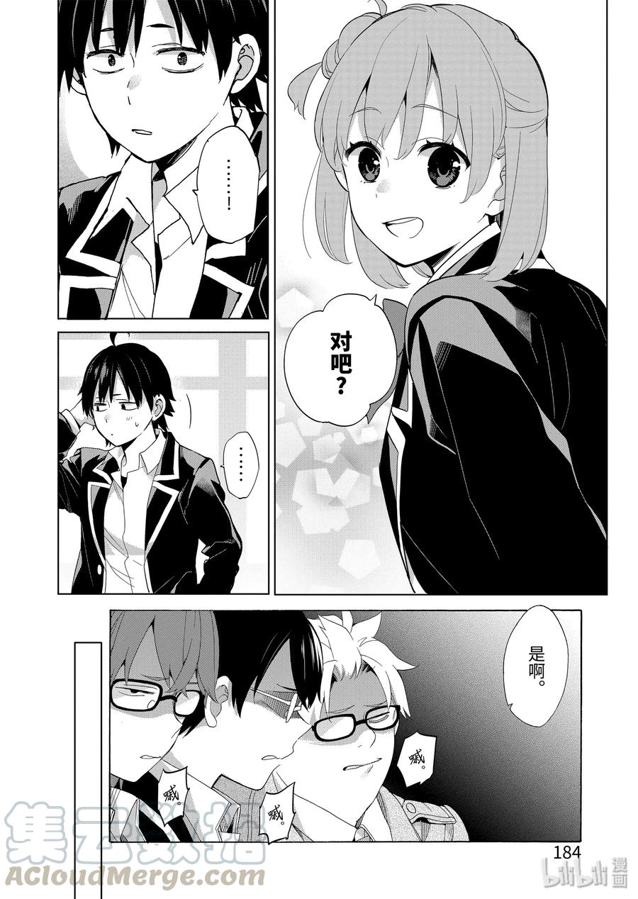 《我的青春恋爱物语果然有问题。-妄言录-》85 第85话 第16页