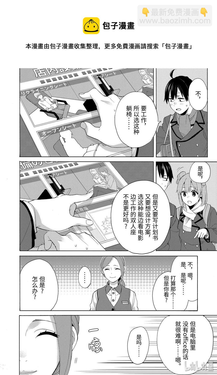 《我的青春恋爱物语果然有问题。-妄言录-》85 第85话 第18页