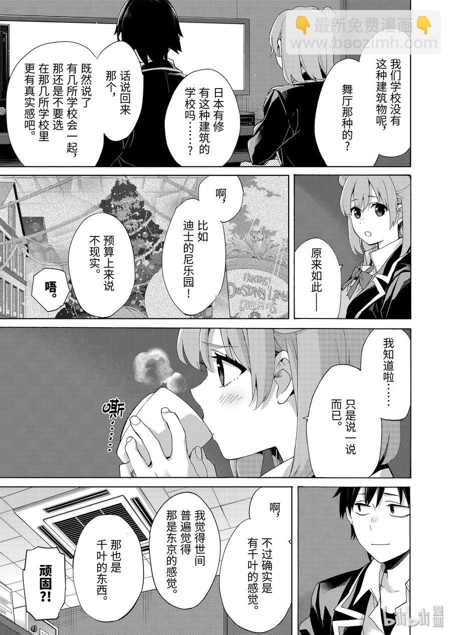 《我的青春恋爱物语果然有问题。-妄言录-》85 第85话 第21页